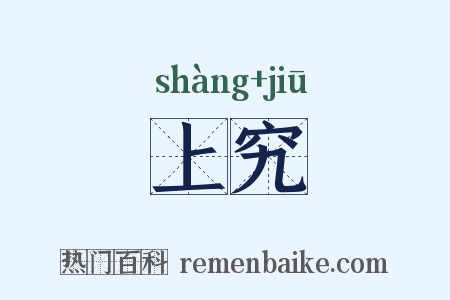 上究是什么意思的图片
